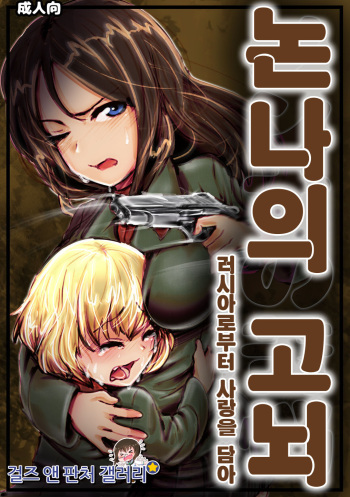 [Kou-chan Kaichou] Nonna no Kunou | 논나의 고뇌 (Girls und Panzer) [Korean] cover