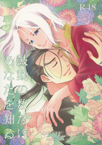 (C93) [Neruneru (Nerune)] Kodou no Suu Dake Anata wo Shiru (Arslan Senki) cover