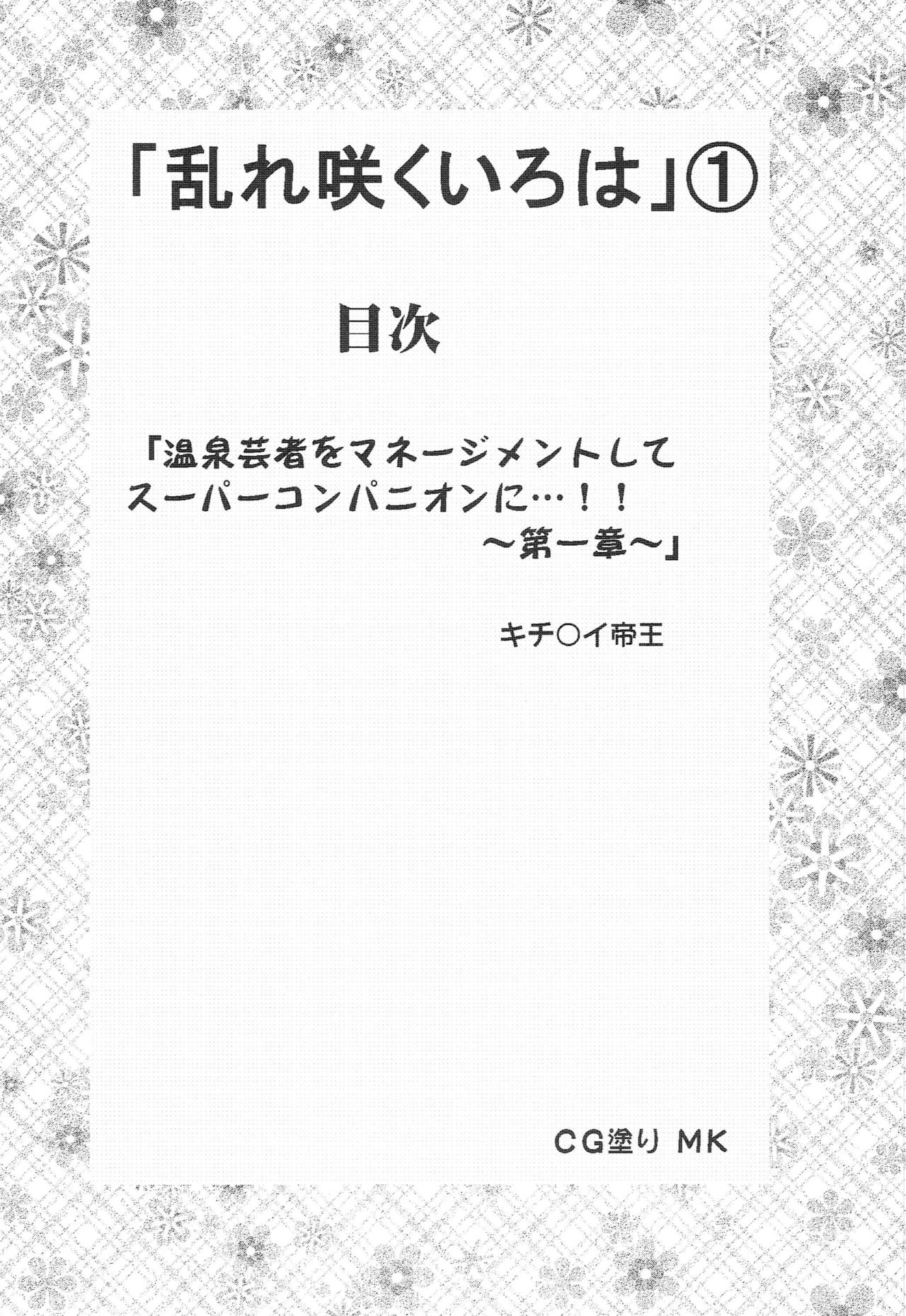 Midaresaku Iroha 1 page 3 full