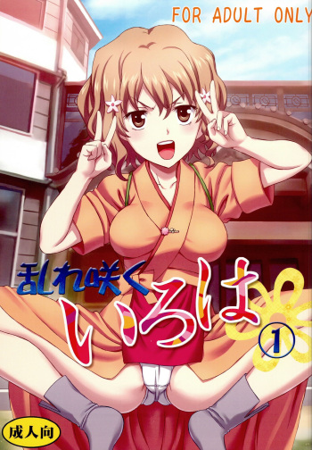 [St. Rio (Kitty)] Midaresaku Iroha 1 (Hanasaku Iroha) cover