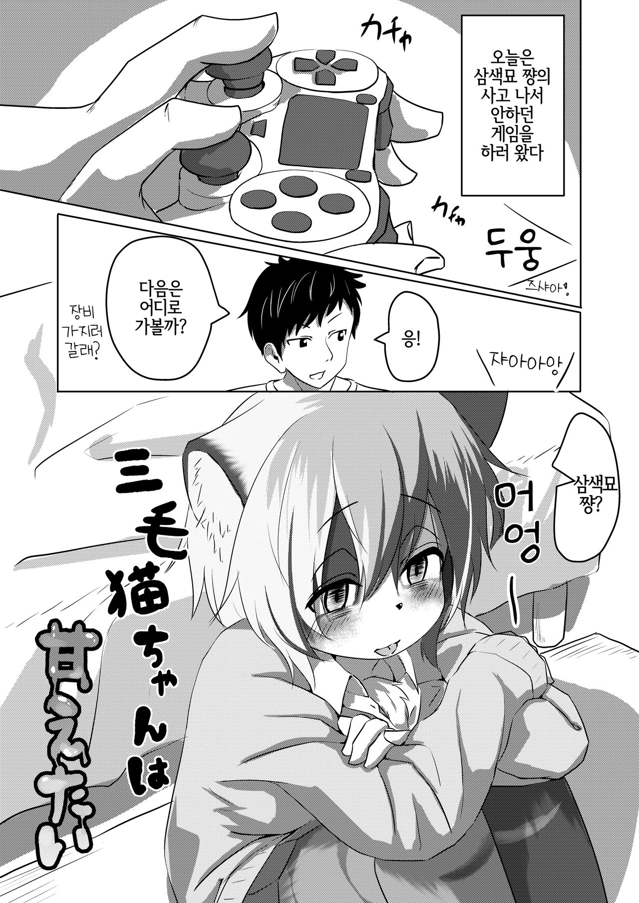 Mikeneko-chan wa Amaetai | 삼색묘 쨩은 응석 부리고 싶어 page 2 full