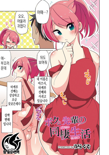 [Urakuso] Boku to Senpai no Dousei Seikatsu | 나와 선배의 동거 생활 (Otokonoko HEAVEN Vol. 46) [Korean] [팀 솔로 번역] [Digital] cover