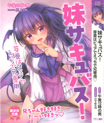 [午後12時の男] 妹サキュバス! cover