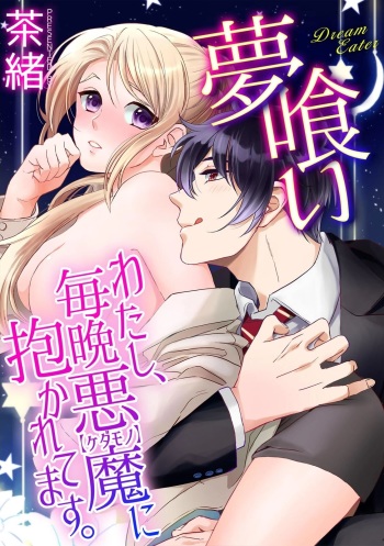 [茶緒] 夢喰い～わたし、毎晩悪魔(ケダモノ)に抱かれてます。～ cover
