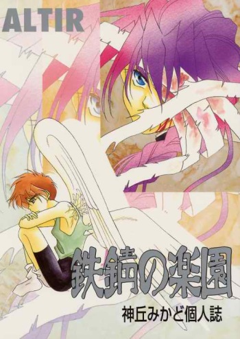 [ALTIR (Kamioka Mikado)] Tetsusabi No Rakuen (Gundam Wing) cover