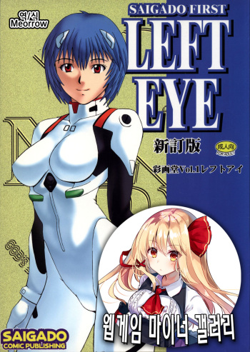 (C56) [Saigado (Ishoku Dougen)] LEFT EYE Shinteiban | LEFT EYE 신정판 (Neon Genesis Evangelion) [Korean] [Meorrow] cover