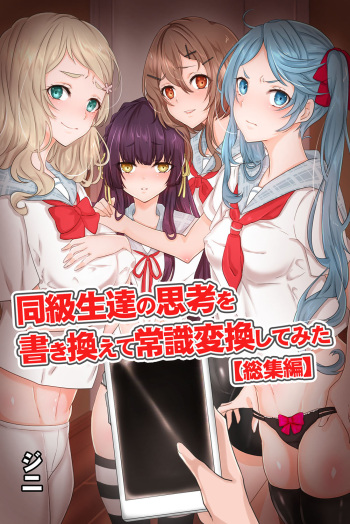 [Jini] Doukyuusei-tachi no Shikou o Kakikaete Joushiki Henkan Shite Mita Soushuuhen [Digital] cover