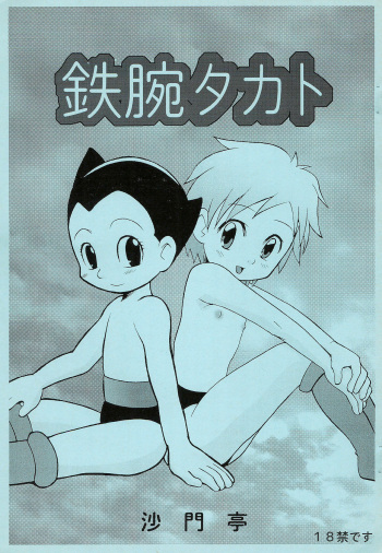 (C65) [Shamon Tei (Shamon)] Tetsuwan Takato (Astro Boy, Digimon Tamers) cover