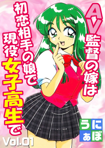 [Uniabo] AV Kantoku no Yome wa Hatsukoi Aite no Musume de Geneki Joshikousei de cover