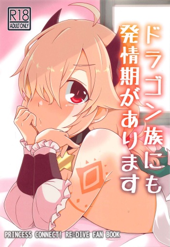 [sabamiso] Dragon-zoku ni mo Hatsujouki ga Arimasu (Princess Connect! Re:Dive) cover