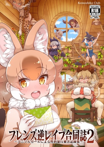 [Kemoshiko Doukoukai (Various)] Friends Gyaku Rape Goudoushi 2 ~Animal Girl ni Yoru Seiteki Boukou Higai Kirokushuu~ (Kemono Friends) [Digital] cover