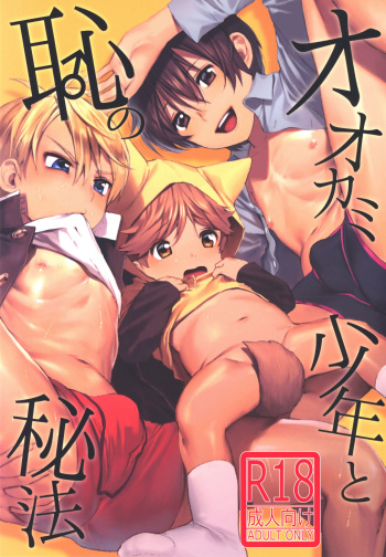 (ShotaFes) [SERVICE BOY (Hontoku)] Ookami Shounen to Haji no Hihou | The Wolf Boy and the Secret of Shame [English] {Chin²} cover