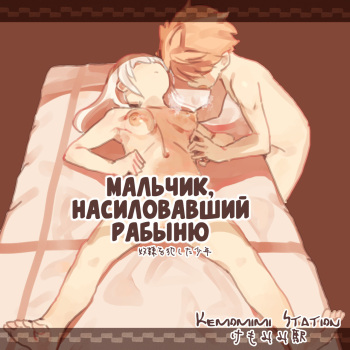 [Kemomimi Eki] Dorei o Okashita Shounen | Мальчик, насиловавший рабыню [Russian] [Илион] cover