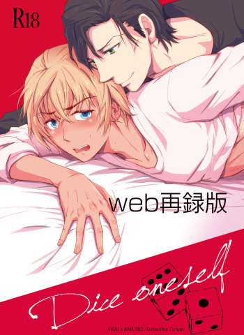 [Heineken (Koma)] Dice oneself (Detective Conan) [Digital] cover