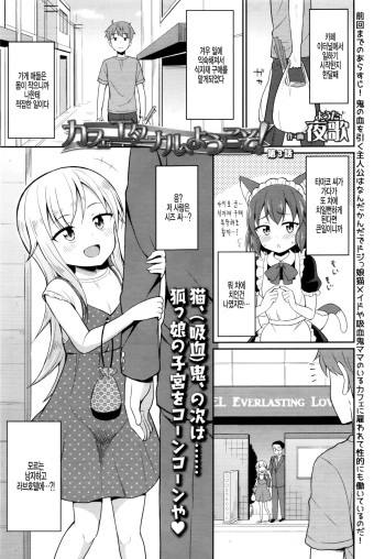[Youta] Cafe Eternal e Youkoso! Ch. 3 [Korean] [Digital] cover