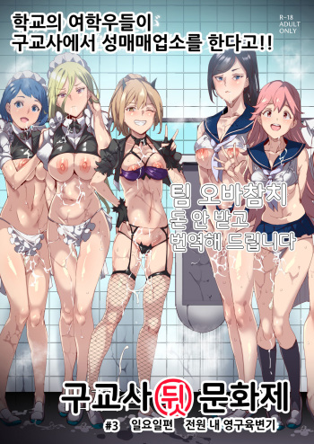 [Nyuu Koubou (Nyuu)] Kyuu Kousha Ura Bunkasai #3 Nichiyoubi Hen Zenin Ore no Eikyuu Nikubenki | 구교사 뒷 문화제 #3 전원 내 영구육변기 편 [Korean] [팀 오바참치] [Digital] cover