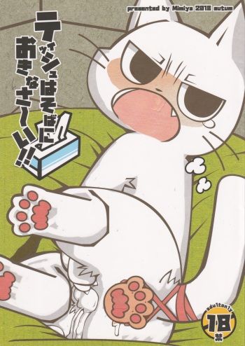 (Puniket 38) [Mimiya (Wasizuu)] Tissue wa Soba ni Okinasai!! (Shikaru Neko) cover