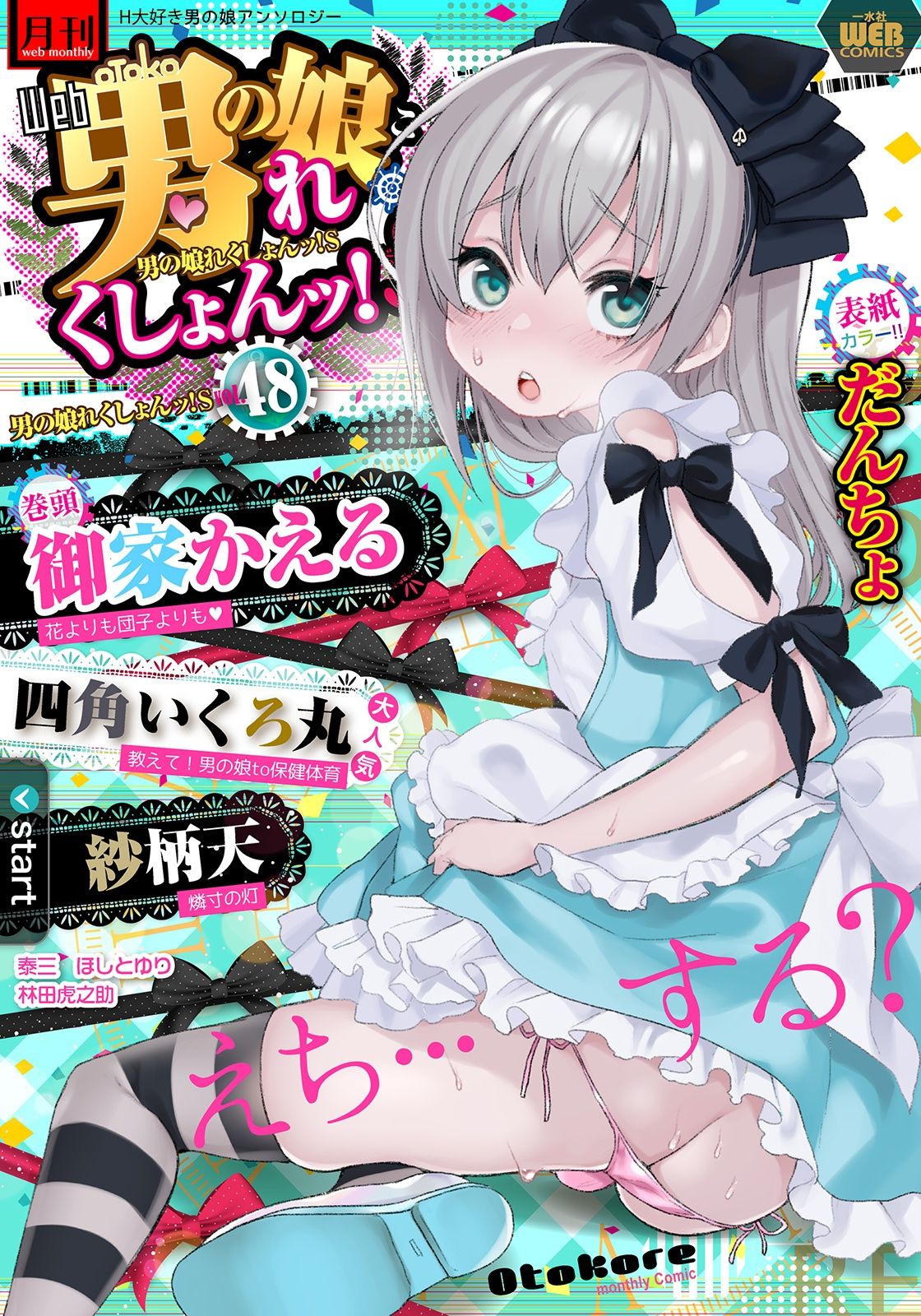 Gekkan Web Otoko no Ko-llection! S Vol. 48 page 1 full
