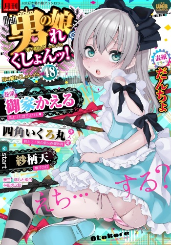 [Anthology] Gekkan Web Otoko no Ko-llection! S Vol. 48 [Digital] cover