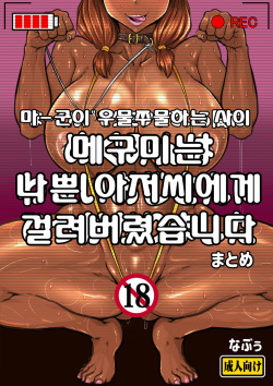 Maa-kun ga Motamota Shiteru Aida ni Megumin wa Warui Oji-san ni Hikkakarimashita | 마군이 우물쭈물하는 사이 메구미는 나쁜 아저씨에게 걸려버렸습니다