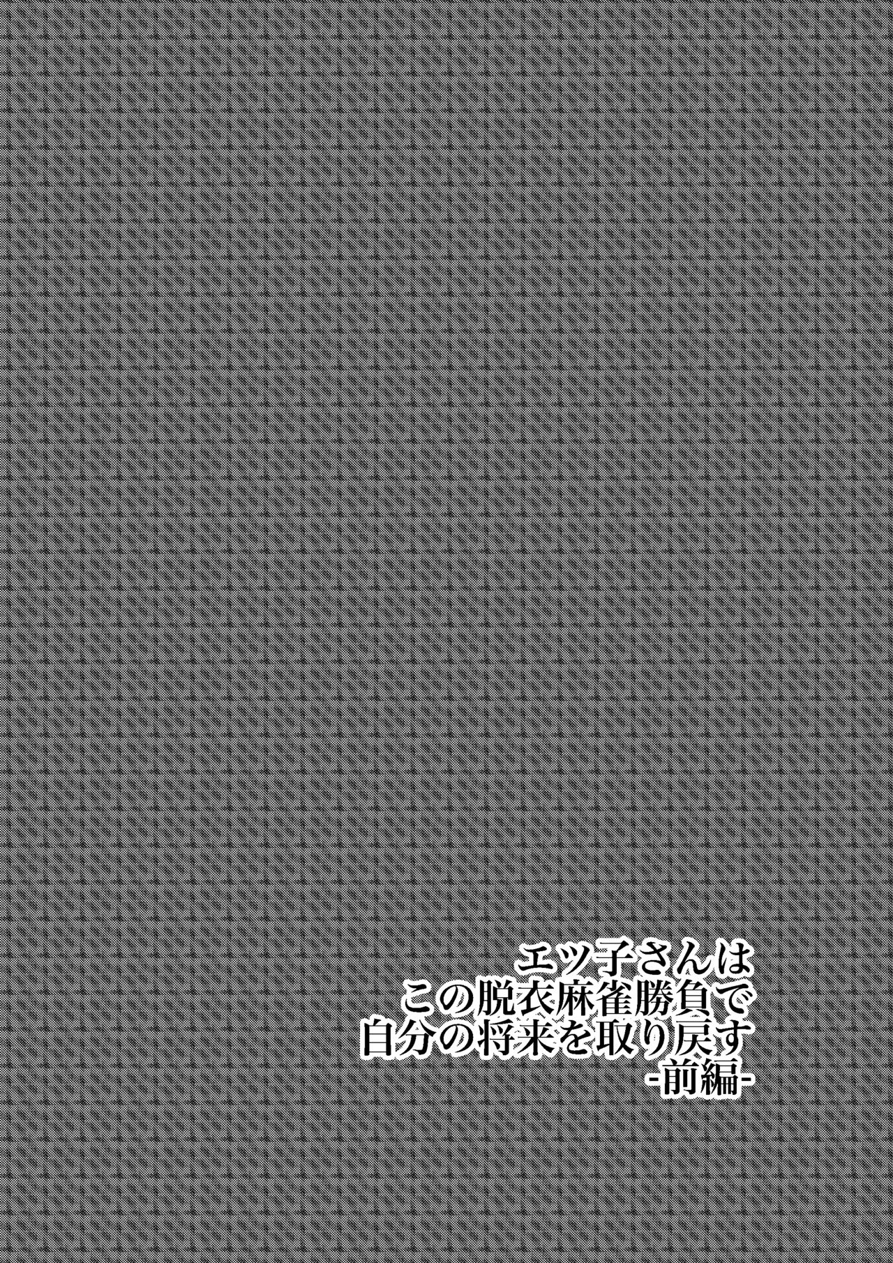 Etsuko-san wa Kono Datsui Mahjong Shoubu de Jibun no Shourai o Torimodosu -Zenpen- page 4 full