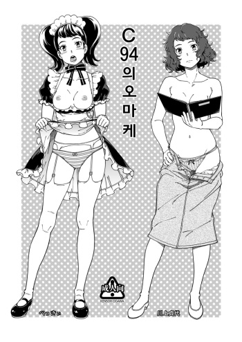 [Kensoh Ogawa (Fukudahda)] C94 no Omake | C94의 오마케 (Various) [Korean] [Digital] cover