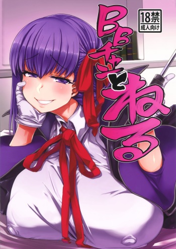 (C96) [Mahjong Yugen Co. Ltd 58 (Tabigarasu)] BB-chan to Neru (Fate/Grand Order) [English] [xinsu] cover