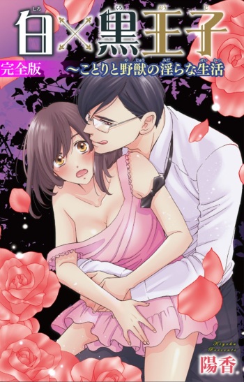 [陽香] 白×黒王子～ことりと野獣の淫らな生活【完全版】 cover