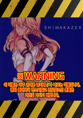 (C95) [Egao de Bouryoku (mogg)] SHIMAKAZEX | 시마카젝스 (Kantai Collection -KanColle-) [Korean] [팀 솔로 번역] cover