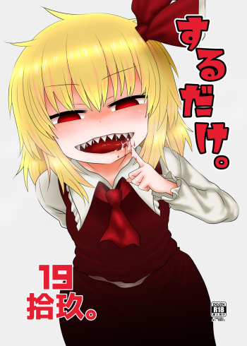 [Fugudoku (Katou Fuguo)] Surudake Juukyuu. (Touhou Project) [Digital] cover