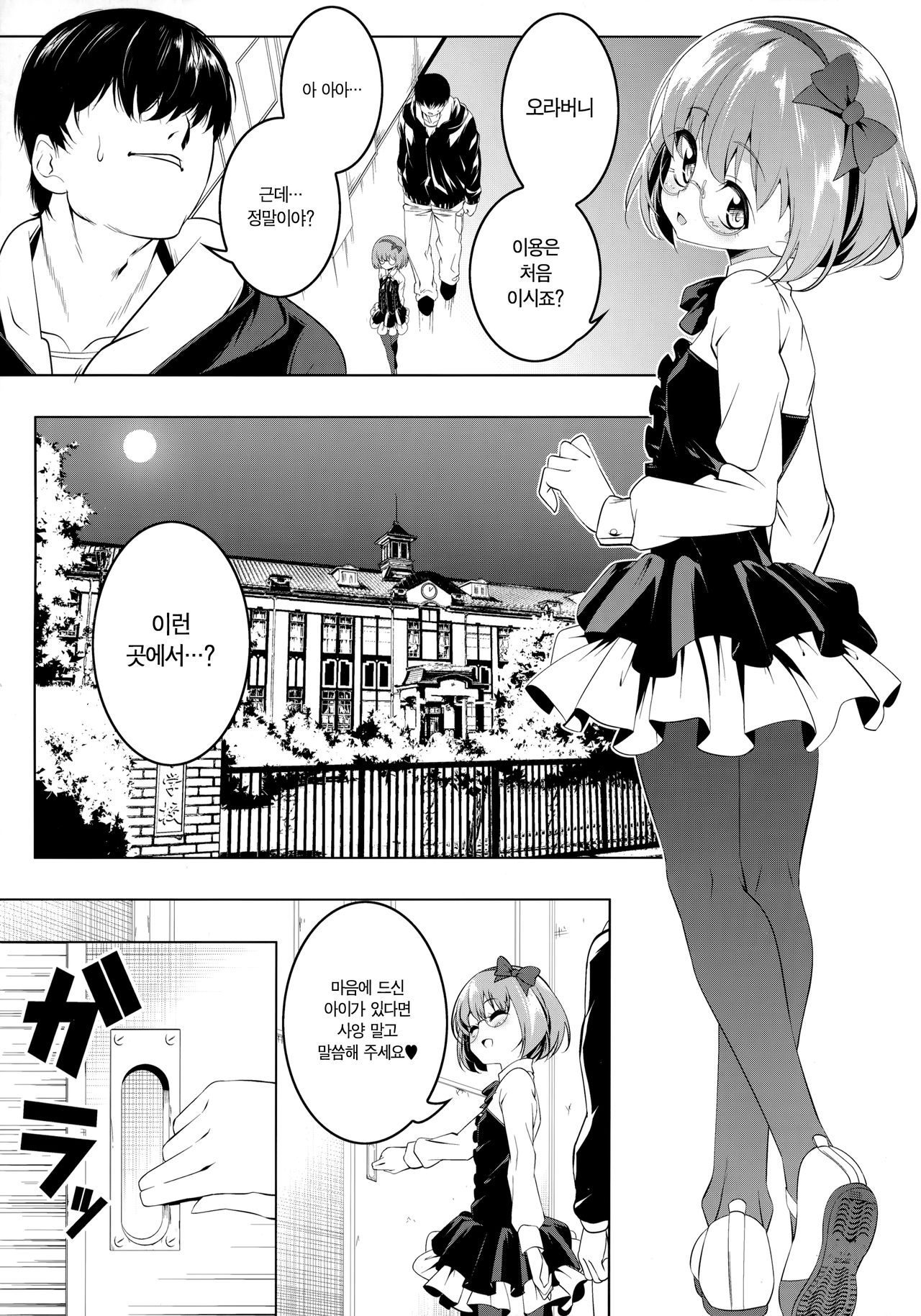 Gakkou Tokidoki Sex Ya-san | 두근두근 학교창관 page 3 full