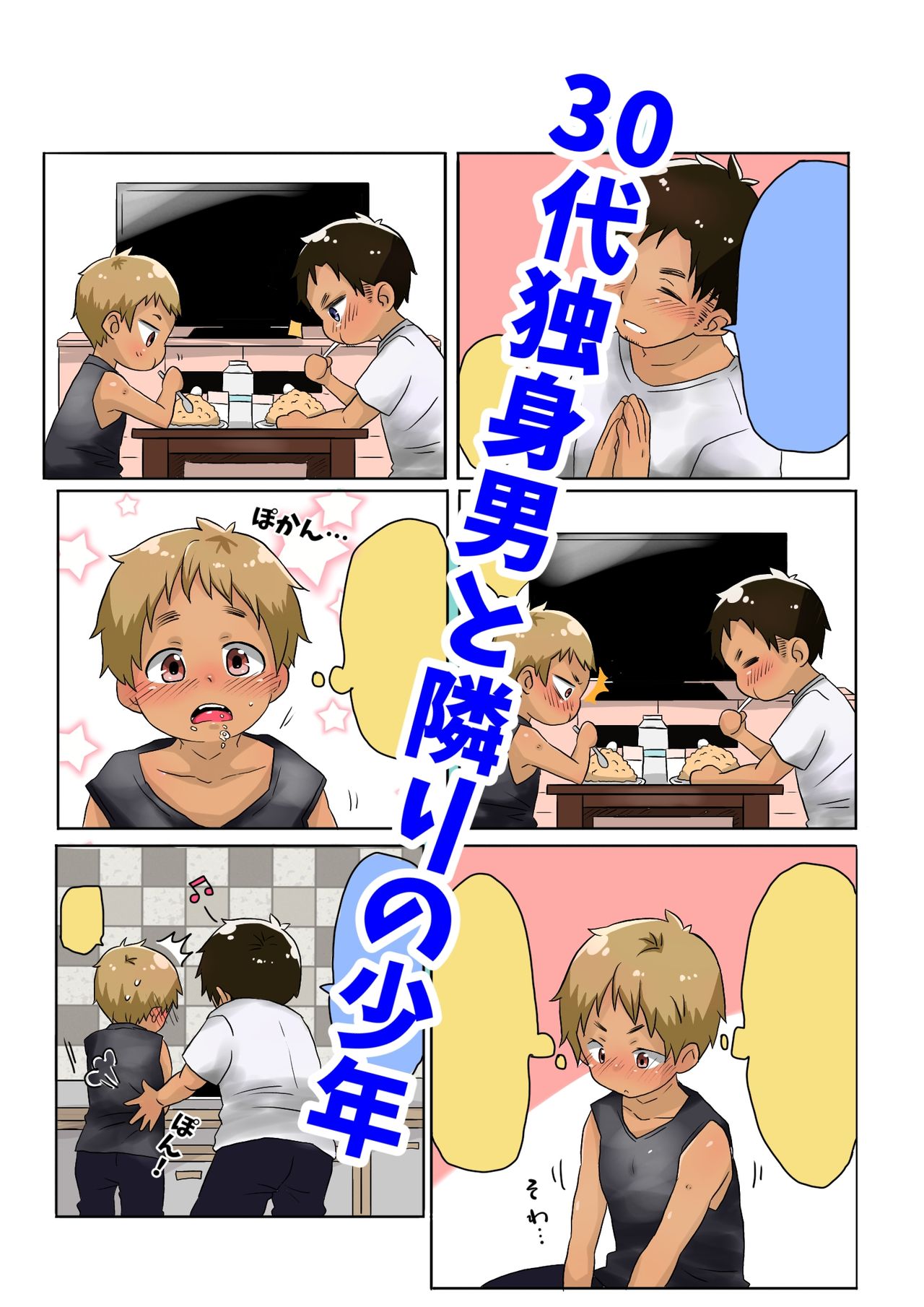 30-dai Dokushin Otoko to Tonari no Shounen page 1 full