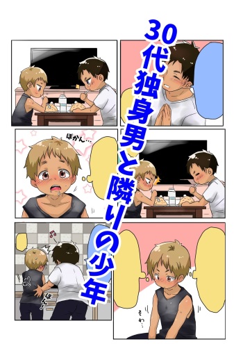 [Gorota] 30-dai Dokushin Otoko to Tonari no Shounen [Digital] cover