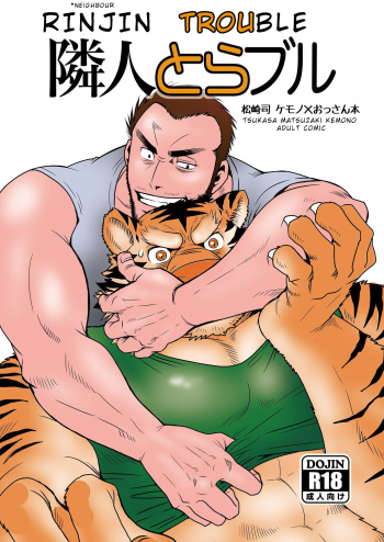 (Kemoket 5) [Masamune Kokichi (Matsuzaki Tsukasa)] Rinjin Trouble | Neighbour Trouble [English] {JeikWazTaken} cover