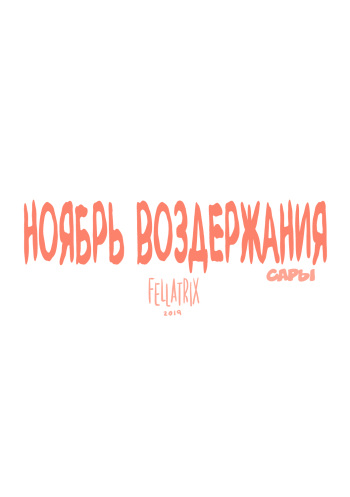 [Fellatrix] Sarah's No Nut November | Ноябрь воздержания Сары [Russian] [clop1998] cover