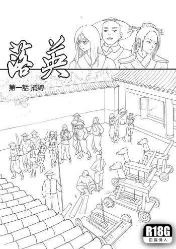 [淵][Fallen Flowers]落英-第一話preview cover