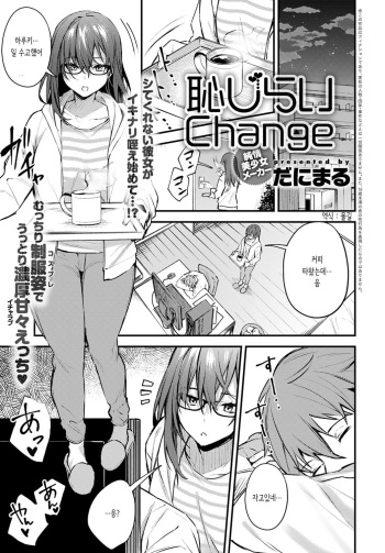 [Danimaru] Hajirashi Change (COMIC Anthurium 2020-08) [Korean] [Digital] cover