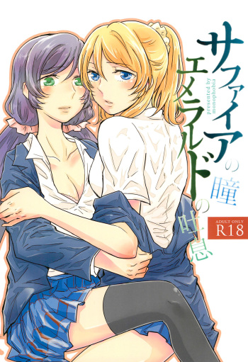 (Bokura no Love Live! 2) [Monophobia (Yuni)] Sapphire no Hitomi Emerald no Toiki (Love Live!) cover