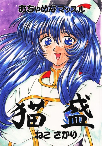 (C51) [Ochamena Muscle (Miyabe Tomaru, T-DROP)] Neko Zakari (Martian Successor Nadesico) cover