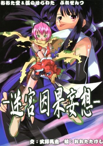 (SC34) [Kaede no Harawata, OHTADO (Mutou Rei, Ohta Takeshi)] Meikyuu Inga Mousou (Gouma Reifuden Izuna) cover