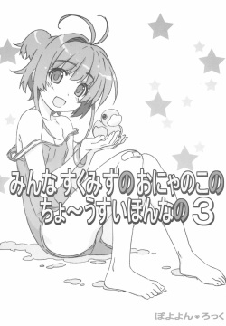 Minna Sukumizu no Onyanoko no Chou Usui Hon nano 3