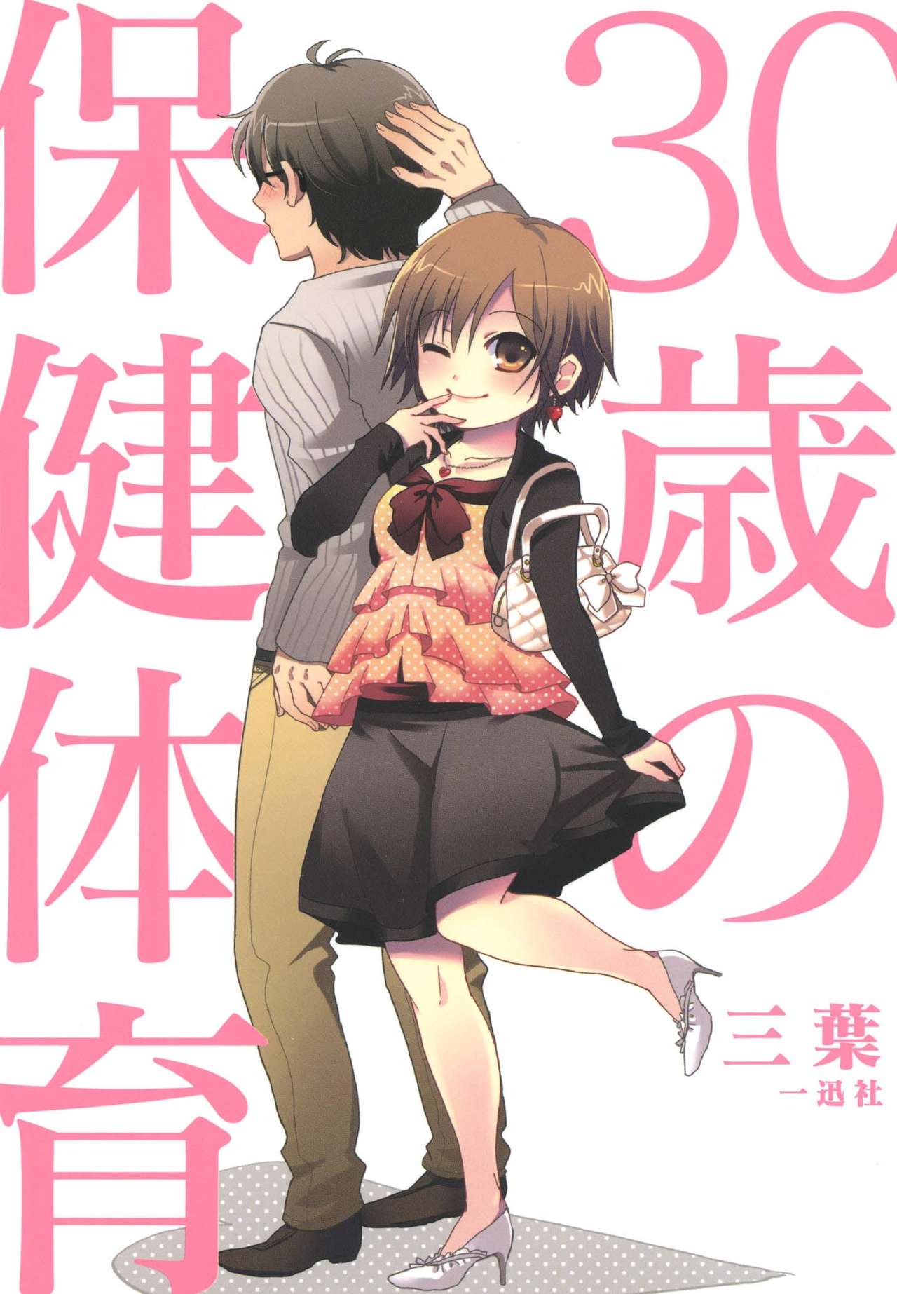 30-sai no Hoken Taiiku page 1 full