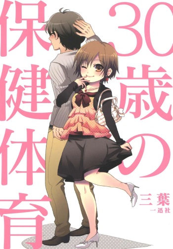 [Mitsuba] 30-sai no Hoken Taiiku [Digital] cover