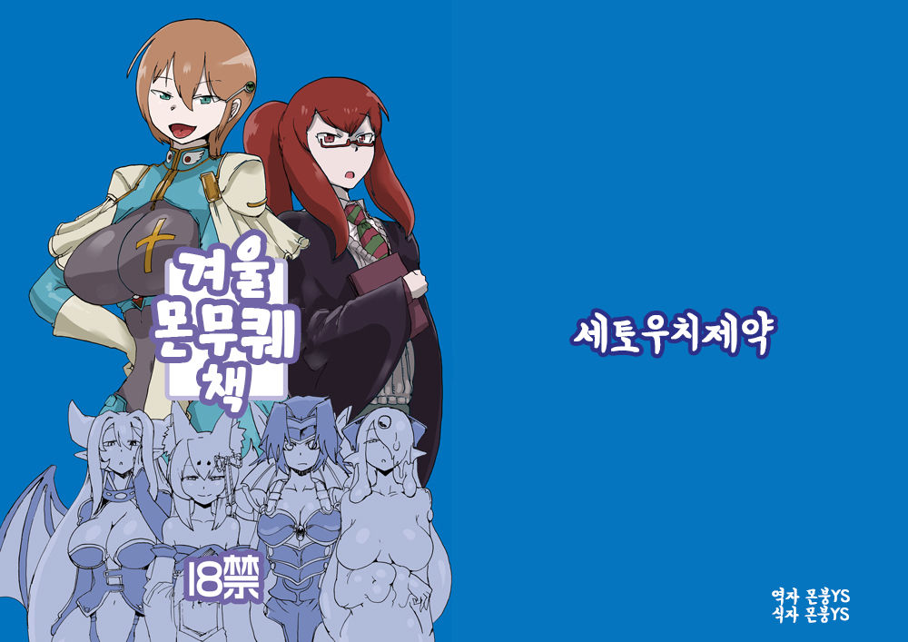 Fuyu no MonQue Bon | 겨울 몬무퀘 책 page 1 full