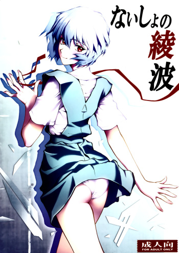 (C79) [Human High-light Film (Shiosaba)] Naisho no Ayanami (Neon Genesis Evangelion) [French] {SAXtrad} cover