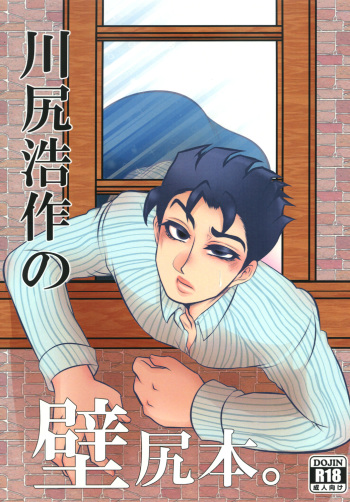 [Negitotakenoko (Honda Negi)] Kawajiri Kousaku no Kabejiri Bon. (Jojo's Bizarre Adventure) [Digital] cover