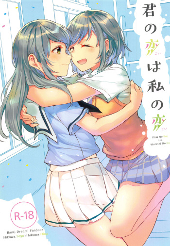(C94) [Hatakewotagayasudake (Mikanuji)] Kimi no Koi wa Watashi no Koi (BanG Dream!) cover