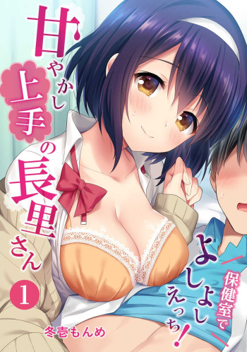 [Fuyuichi Monme] Amayakashi Jouzu no Nagasato-san ~ Hokenshitsu de yoshi yoshi Ecchi!~ Ch.1 cover