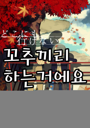 [Hitonatsuno. (Hitonatsu)] Doko ni mo Ikenai | 어디에도 갈 수 없어 [Korean] [Digital] cover