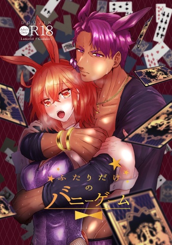 (Super ROOT4to5 2020) [U.N.C.R. (Toyonaga Emori)] Futari dake no Bunny Game (Fate/Grand Order) [Sample] cover